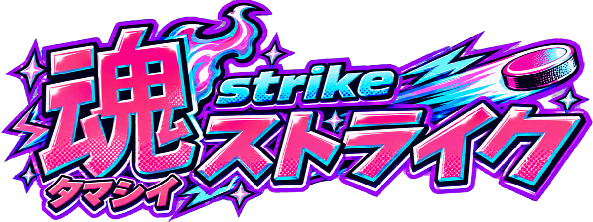 魂ストライク