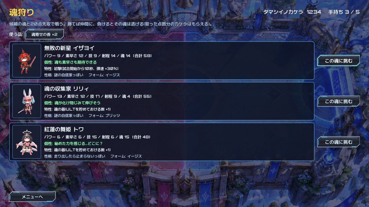 魂狩りの候補画面