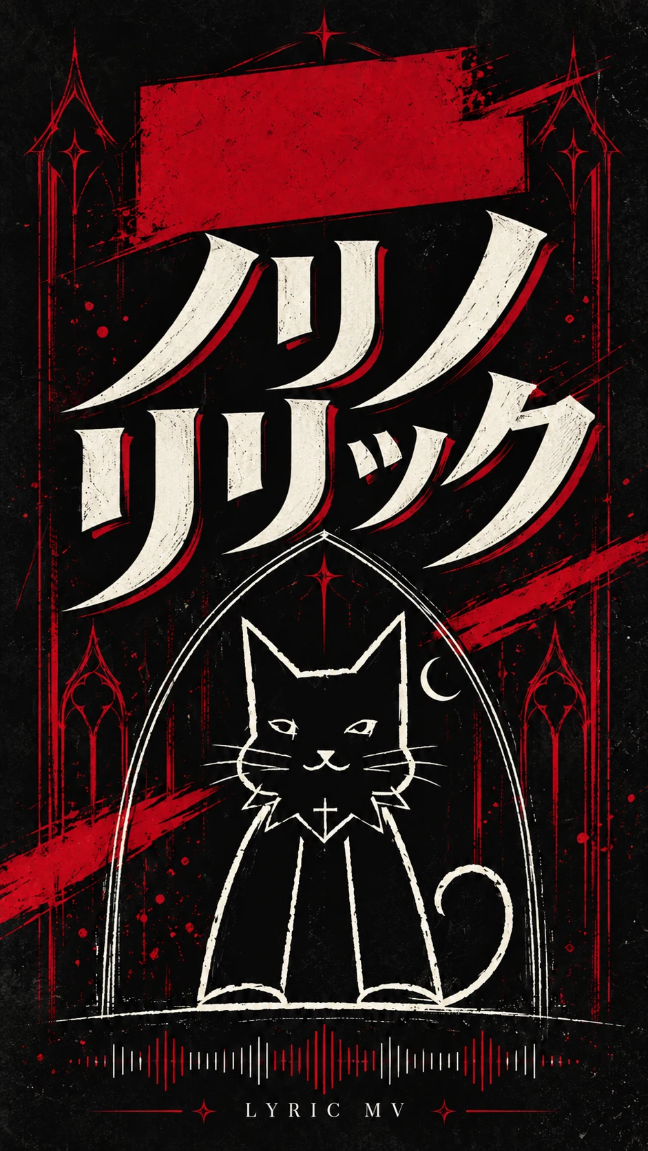 ノリノリリック。黒と深紅の文字、ゴシックな線画の猫をあしらったジャケット